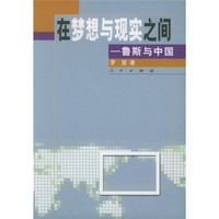 在梦想与现实之间:鲁斯与中国