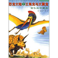 恐龙大陆2：三角龙与大翼龙