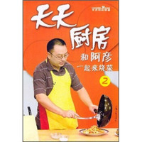 天天厨房：和阿彦一起来烧菜2