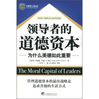 领导者的道德资本:为什么美德如此重要