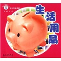 聪明兔宝宝快乐学前启蒙:生活用品(注音版)