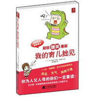 超级爆笑漫画:我的育儿拙见