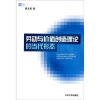 劳动与价值创造理论的当代形态