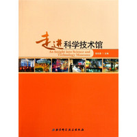 走进科学技术馆(1980-2010)