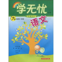 语文：9年级第1学期（配语文社版）