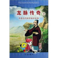 龙脉传奇16：中国古代科学家的故事·王叔和