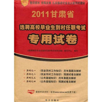 甘肃省2011年选聘高校毕业生到村任职考试专用试卷