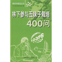 林下参与五味子栽培400问