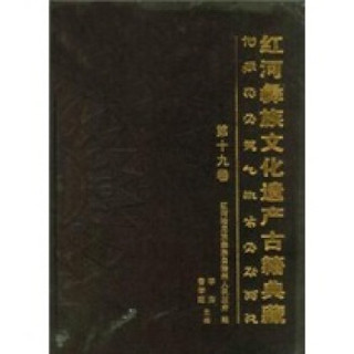 红河彝族文化遗产古籍典藏（套装共20卷）