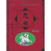 学生必读中国传统文化丛书：元曲