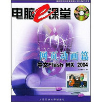 电脑e课堂：网页动画篇（Flash MX 2004）（附光盘）