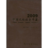 2009中国风险投资年鉴