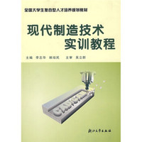 全国大学生复合型人才培养规划教材：现代制造技术实训教程