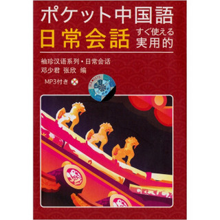 ポケット中国語日常会話（袖珍汉语系列·日常会话）（附光盘）