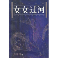 女女过河
