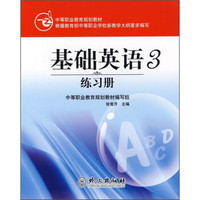 中等职业教育规划教材：基础英语3练习册