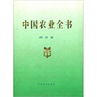 中国农业全书:四川卷