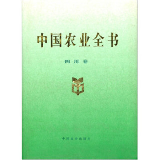 中国农业全书：四川卷