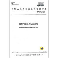 中华人民共和国机械行业标准（JB/T 1653-2010·代替JB/T 1653-1991）：筒型内滤式真空过滤机
