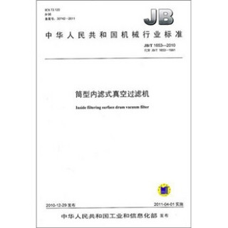 中华人民共和国机械行业标准（JB/T 1653-2010·代替JB/T 1653-1991）：筒型内滤式真空过滤机