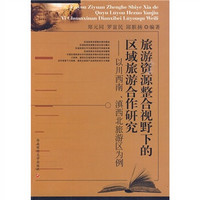 旅游资源整合视野下的区域旅游合作研究：以川西南、滇西北旅游区为例