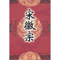 《宋徽宗》(华夏出版社)