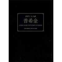 世界十大文豪:普希金