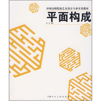 中国高职院校艺术设计专业实用教材：平面构成