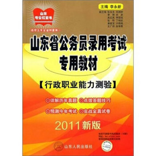 山东考公红宝书·山东省公务员录用考试专用教材：行政职业能力测验（2011新版）