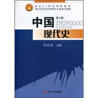 中国现代史（第3版）/面向21世纪课程教材