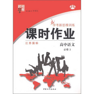 经纶学典·学考新思维训练·课时作业：高中语文（必修3）（江苏国标）