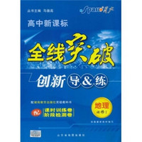 高中新课标·全线突破创新导＆练：地理（必修1）（配湖南教育出版社实验教科书）