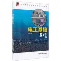 职业教育应用电子技术专业教材：电工基础6+1（共2册）
