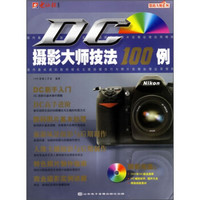 DC摄影大师技法100例（附光盘）