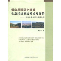 低山丘陵区小流域生态经济系统模式及评价：以东北黑牛河小流域为例