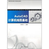 AutoCAD计算机绘图基础