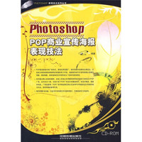 Photoshop POP商业宣传海报表现技法(附光盘)