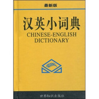 汉英小词典（最新版）