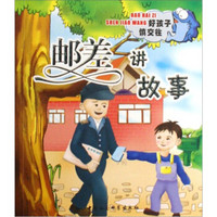 好孩子成长丛书：邮差讲故事（好孩子慎交往）