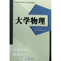 21世纪高职高专系列规划教材：大学物理