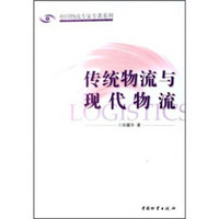 中国物流专家专著系列：传统物流与现代物流