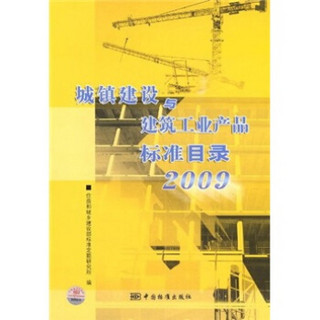 城镇建设与建筑工业产品标准目录（2009）