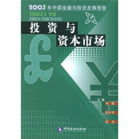 投资与资本市场：2005年中国金融与投资发展报告