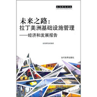 未来之路:拉丁美洲基础设施管理(经济和发展报告)