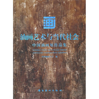 油画艺术与当代社会（中国油画展作品集）