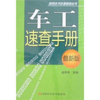 车工速查手册（最新版）