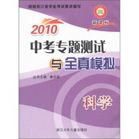 2010中考专题测试与全真模拟：科学（新课标）