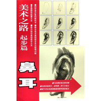 美术之路:鼻耳(起步篇)