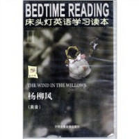 床头灯英语学习读本2：杨柳风（磁带4盒）