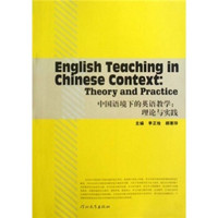 中国语境下的英语教学：理论与实践